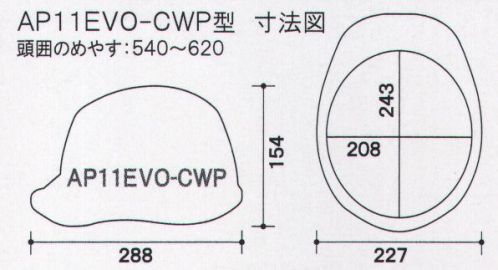 ワールドマスト　ヘルメット AP11EVO-CWP AP11EVO-CWP型 ヘルメット DIC AP11EVO-CWP型（AP11-CW型HA6E2-A11式）重量/395g●製品仕様●・飛来落下物・堕落時保護・通気孔付・パット付・ラチェット式最上級を超える進化へ最先端の革新的な技術を惜しみなく投入し、DIC HELMET史上最強のシリーズがさらに進化。あらゆるシーンで最高のパフォーマンスを発揮。■すべてが新発想の快適新内装システム・上下に調節可能な可変式アジャスタは、より快適なサポート位置で確実なホールド感を得られます。・可変式アジャスターにロック機能を新搭載。快適な位置に固定することによりホールド感・安定感が向上。（特許出願中）■より快適な被り心地新構造ハンモックを採用■独自の開発技術で、大幅な軽量化シールド機構を全面刷新、帽体も肉厚などを徹底的に見直し、強度を落とすことなく大幅な軽量化を実現しました。※この商品はご注文後のキャンセル、返品及び交換は出来ませんのでご注意下さい。※なお、この商品のお支払方法は、先振込（代金引換以外）にて承り、ご入金確認後の手配となります。 サイズ／スペック